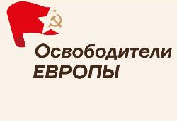 Всероссийский конкурс "Освободители Европы"
