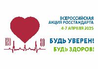 Будь уверен! Будь здоров!