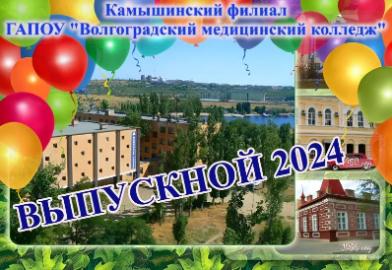 Выпускной 2024