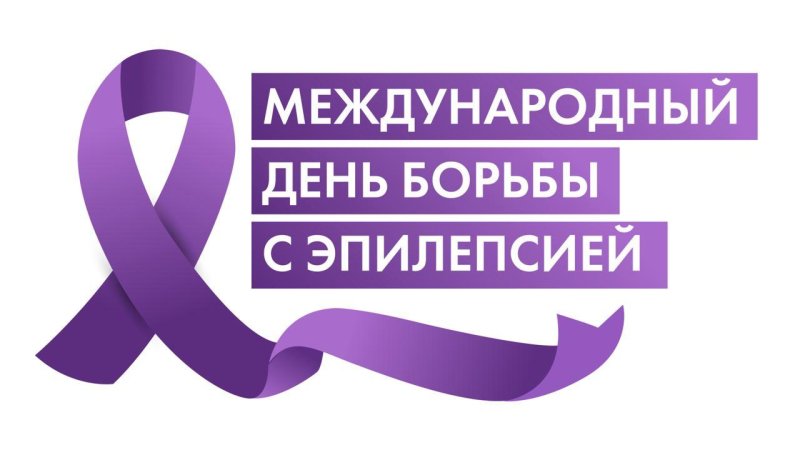 Международный день борьбы с эпилепсией