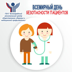 17 09.2021 — Всемирный день безопасности пациентов