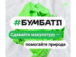 Всероссийская акция по сбору макулатуры «БумБатл»