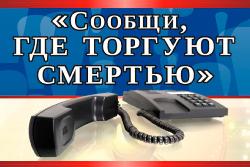 Общероссийская акция "Сообщи, где торгуют смертью"