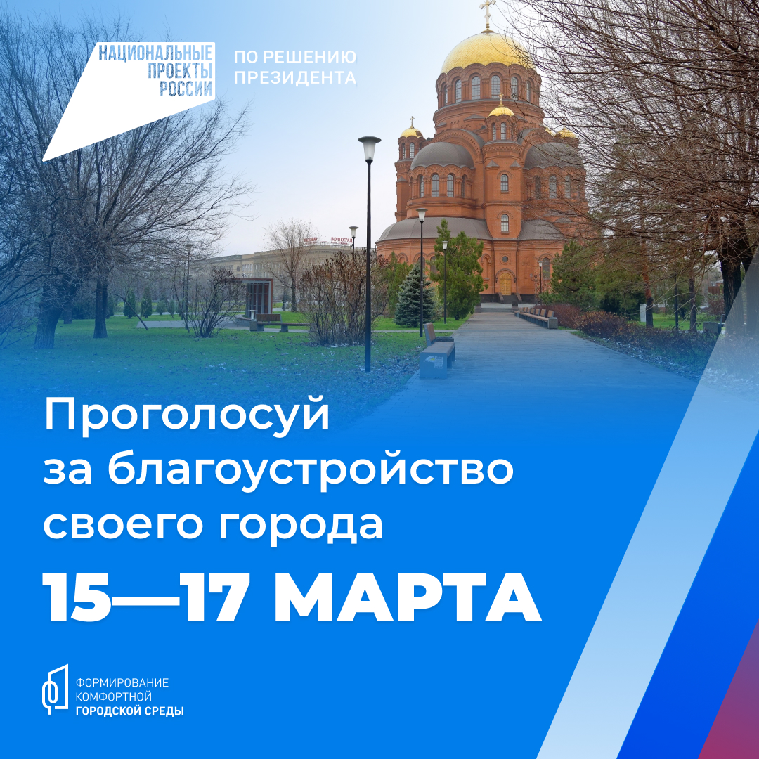 Всероссийское голосование за объекты благоустройства