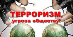 Терроризм - угроза обществу